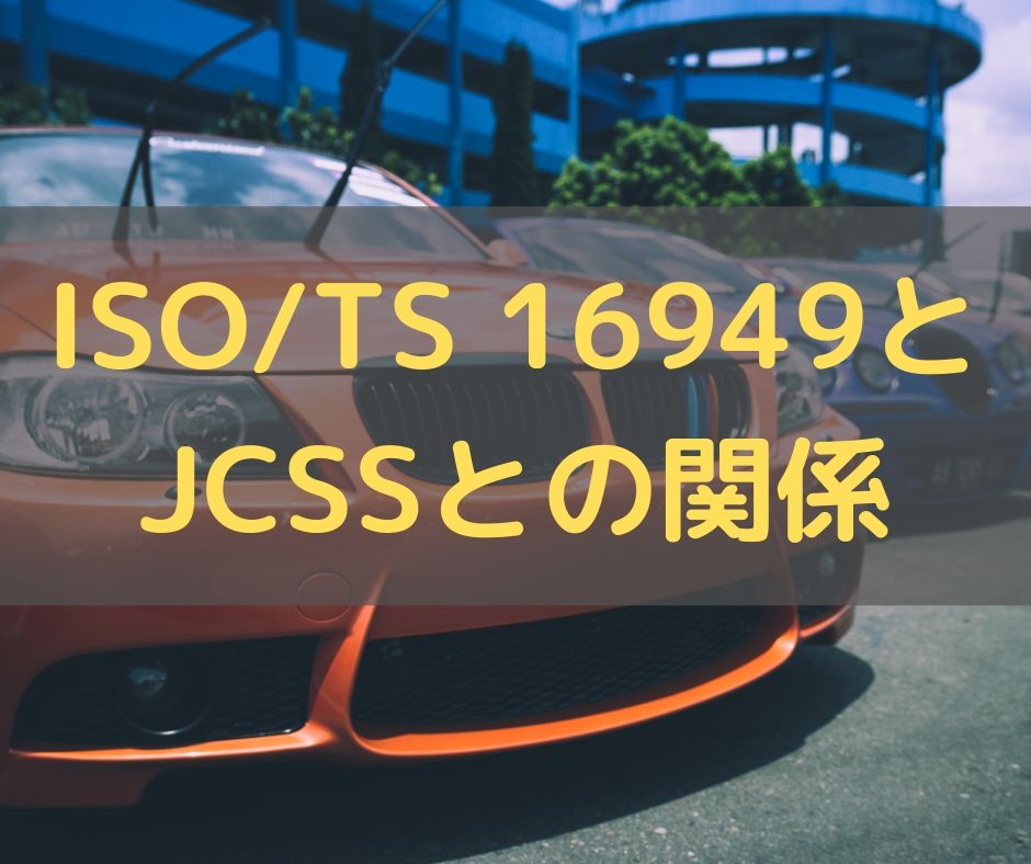 【自動車メーカー注意！】IATF 16949はJCSSが絶対必要なので気をつけて！