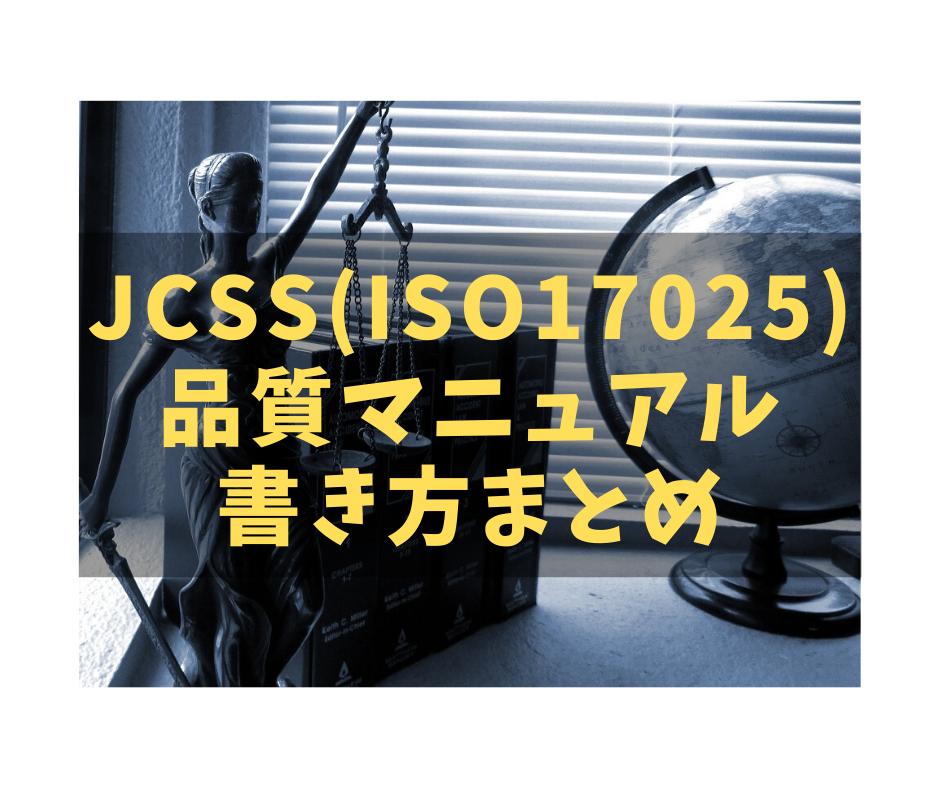 JCSS (ISO/IEC 17025) 品質マニュアルの書き方　まとめ