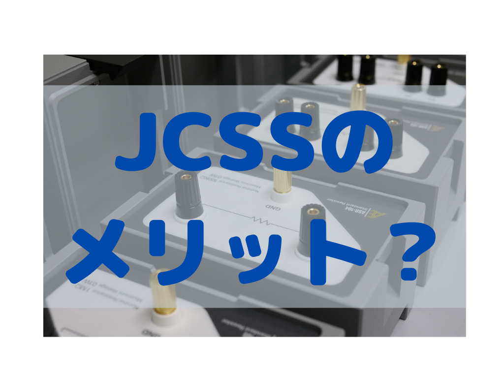 校正事業者の認定資格「JCSS」は何がメリットなのか？