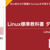 Linux標準教科書｜無償でダウンロードできる初学者向けLinux学習教材 | Linux技術者認